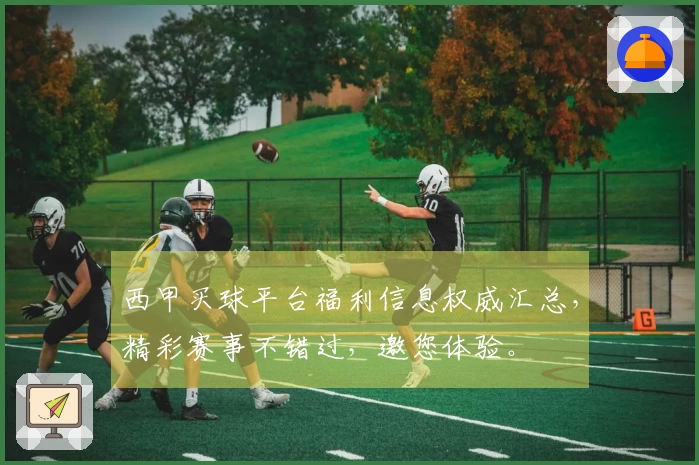 西甲买球平台福利信息权威汇总，精彩赛事不错过，邀您体验。