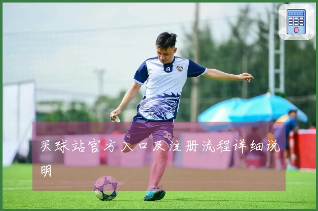 买球站官方入口及注册流程详细说明