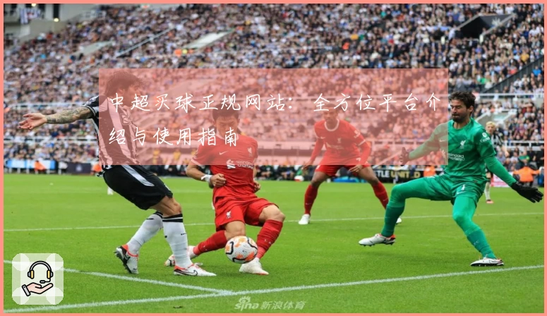 中超买球正规网站：全方位平台介绍与使用指南