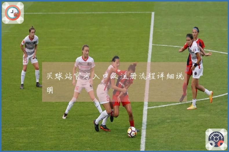 买球站官方入口及注册流程详细说明